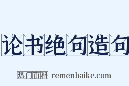 论书绝句造句是什么意思的图片